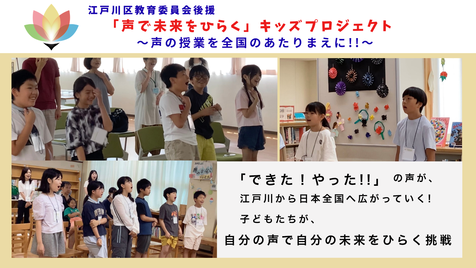 江戸川区教育委員会後援「声で未来をひらく」キッズプロジェクト クラウドファンディング挑戦中